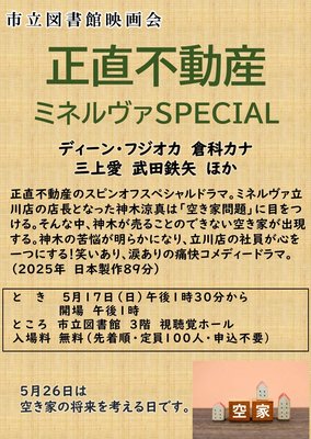 正直不動産　ミネルヴァSPECIAL（ポスター) .JPG
