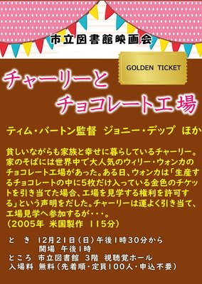 チャーリーとチョコレート工場（ポスター）.JPG